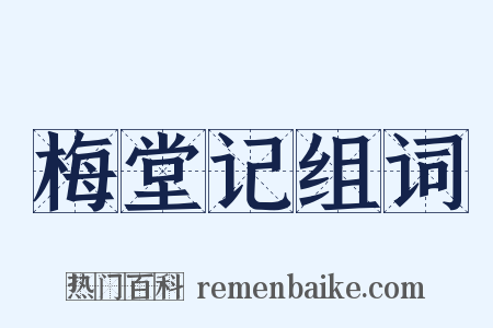 梅堂记组词是什么意思的图片